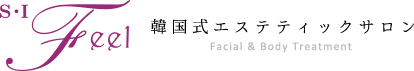 エステティックサロン | SI Feel | エスアイフィール